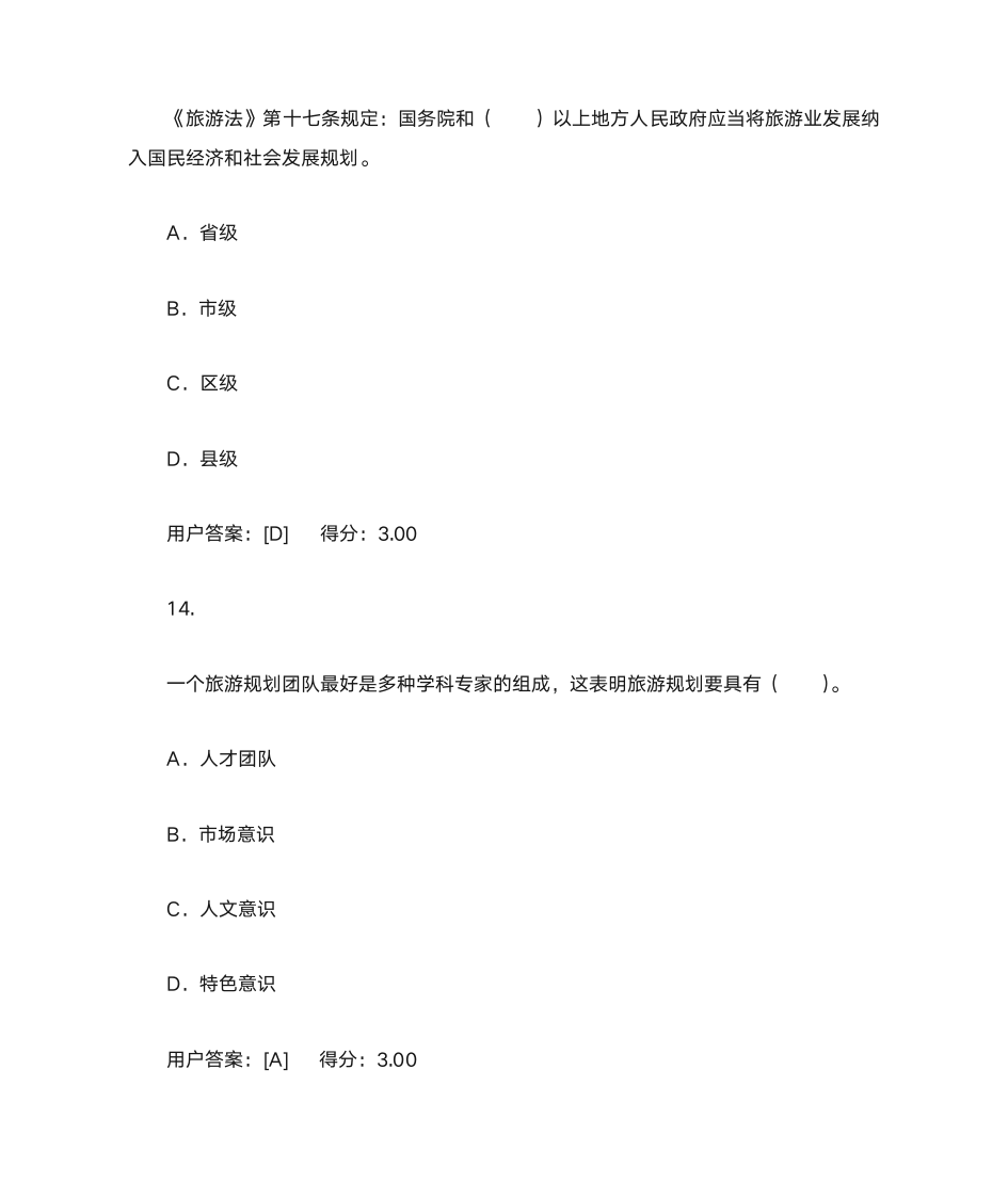 2020咨询工程师继续教育题目及答案旅游项目管理第8页