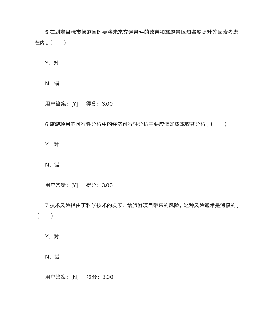 2020咨询工程师继续教育题目及答案旅游项目管理第14页