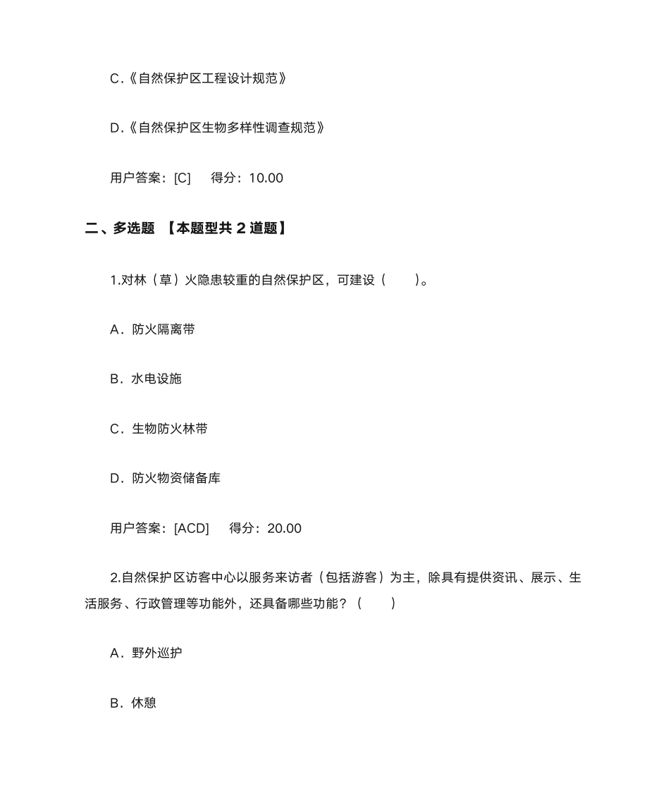 2020咨询工程师继续教育题目及答案自然保护区工程项目建设标准第2页