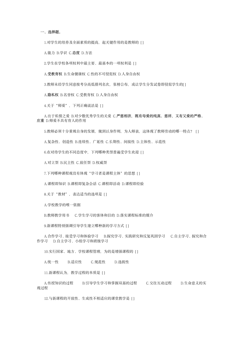 2010年教师资格证考试教师职业道德试题及答案第1页