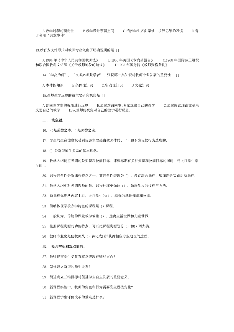 2010年教师资格证考试教师职业道德试题及答案第2页