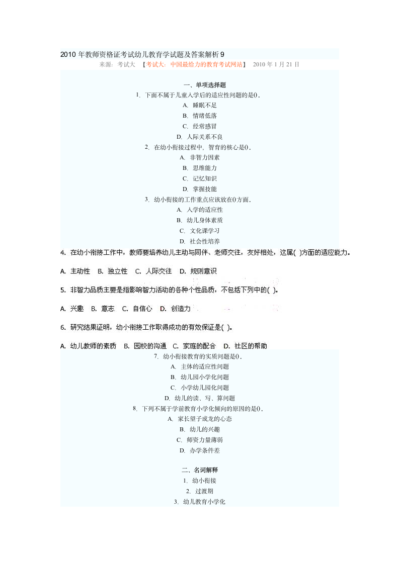 2010年教师资格证考试幼儿教育学试题及答案解析9第1页