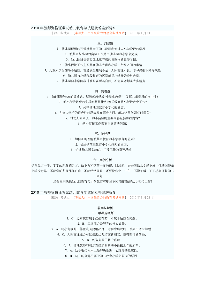 2010年教师资格证考试幼儿教育学试题及答案解析9第2页