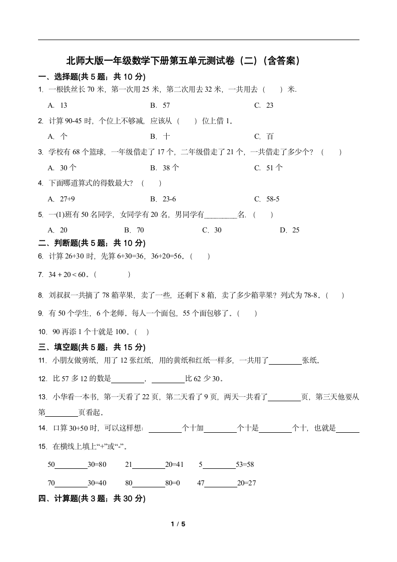 北师大版一年级数学下册第五单元测试卷（二）（含答案）.doc第1页