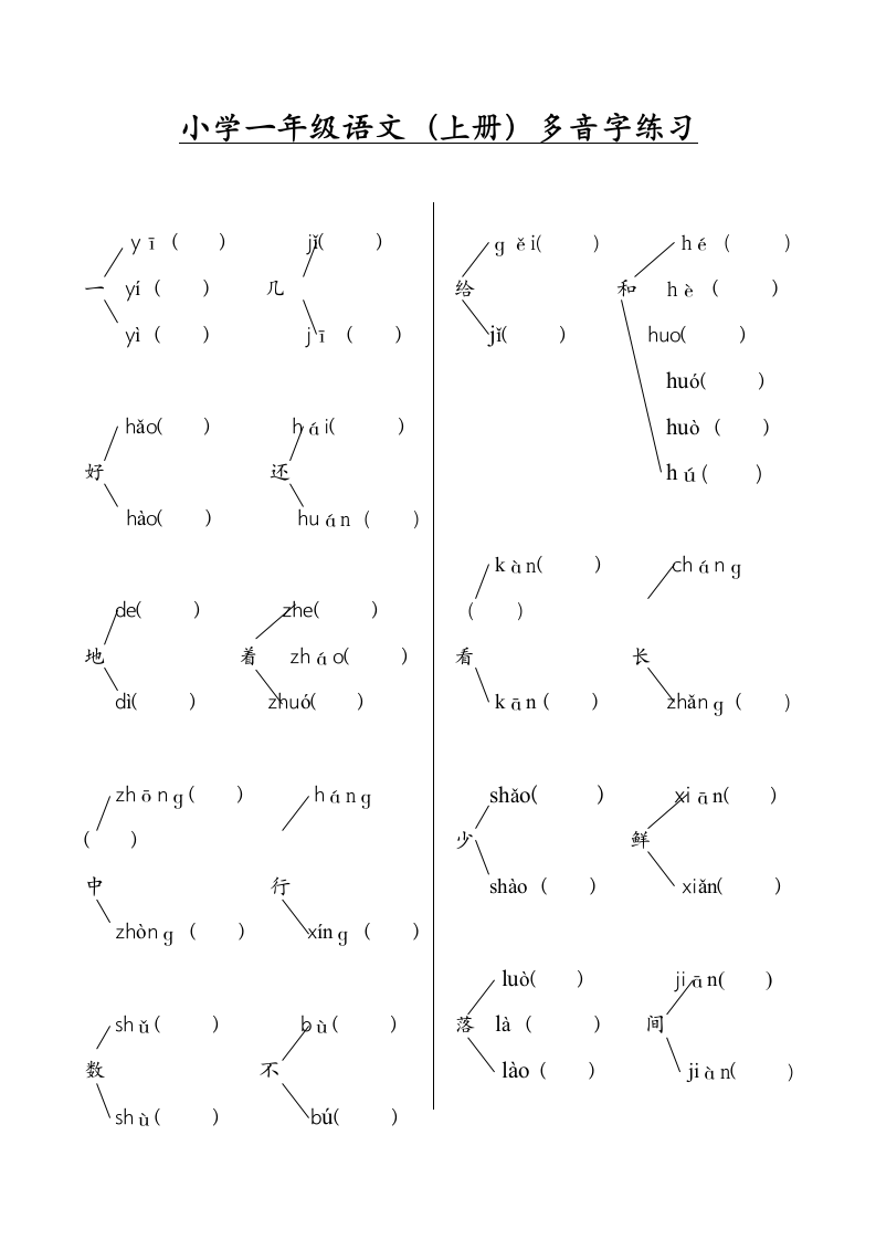 小学一年级语文(上册)多音字练习.doc第1页