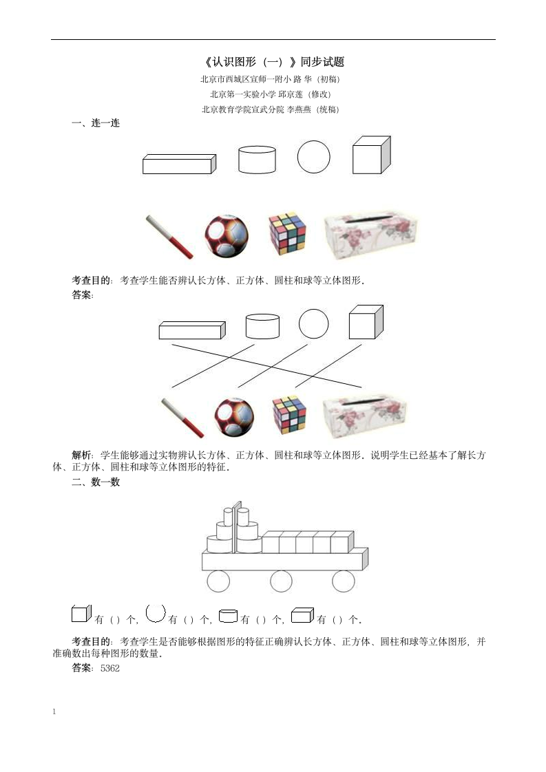 一年级数学上册认识图形同步试题.docx第1页