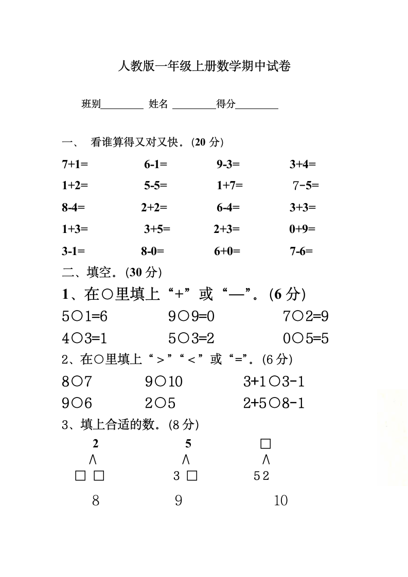 人教版一年级上册数学期中试卷.docx