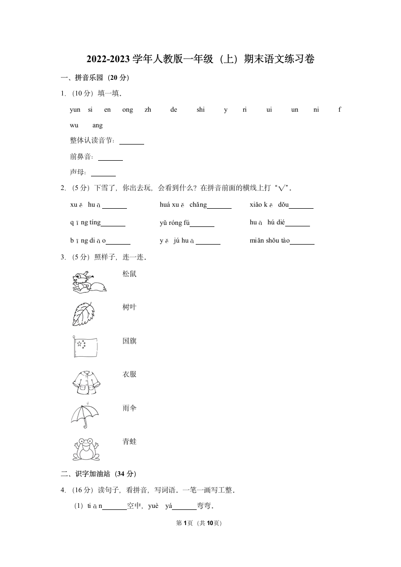 2022-2023学年统编版一年级（上）期末语文练习卷 (10)（含答案）.doc第1页