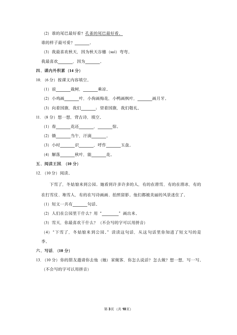 2022-2023学年统编版一年级（上）期末语文练习卷 (10)（含答案）.doc第3页