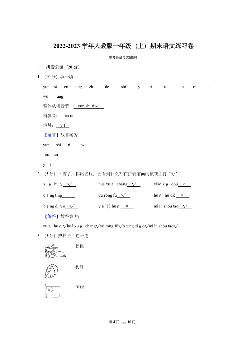 2022-2023学年统编版一年级（上）期末语文练习卷 (10)（含答案）.doc第4页