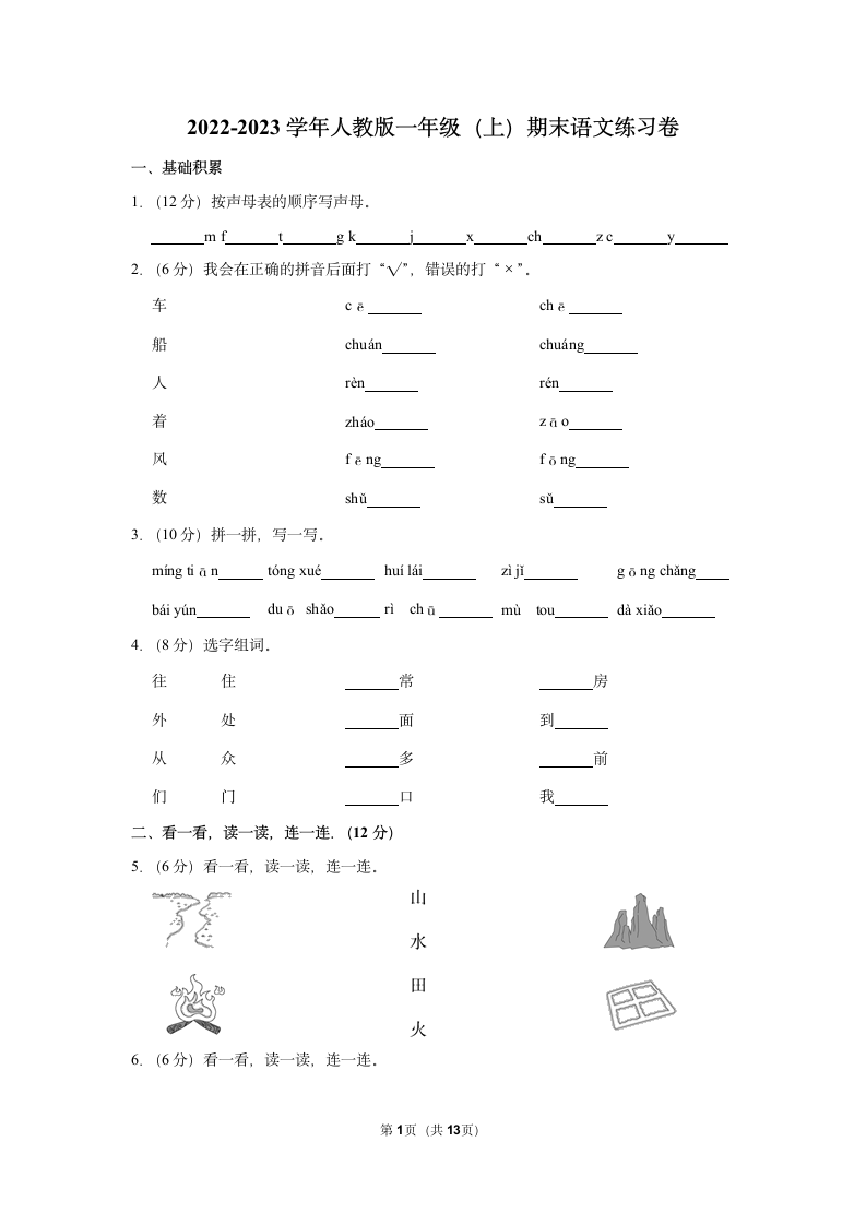 2022-2023学年统编版一年级（上）期末语文练习卷 (7)（含答案）.doc