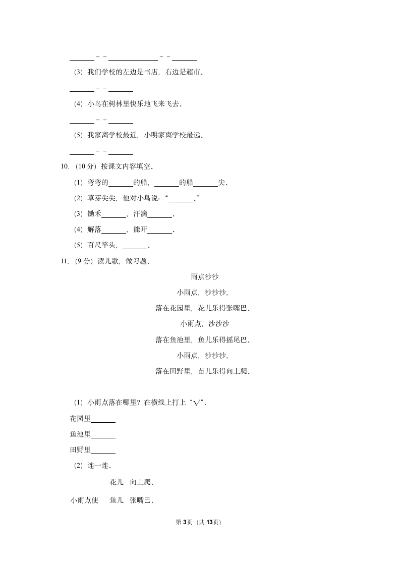 2022-2023学年统编版一年级（上）期末语文练习卷 (7)（含答案）.doc第3页