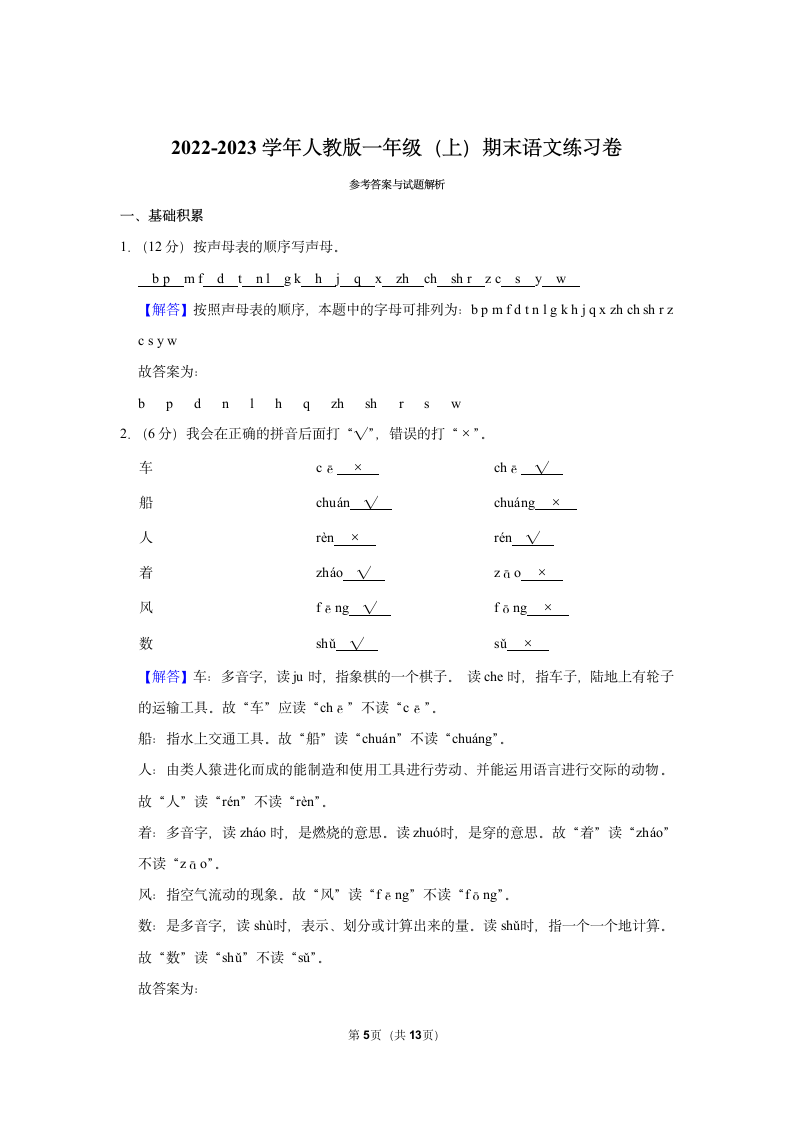 2022-2023学年统编版一年级（上）期末语文练习卷 (7)（含答案）.doc第5页