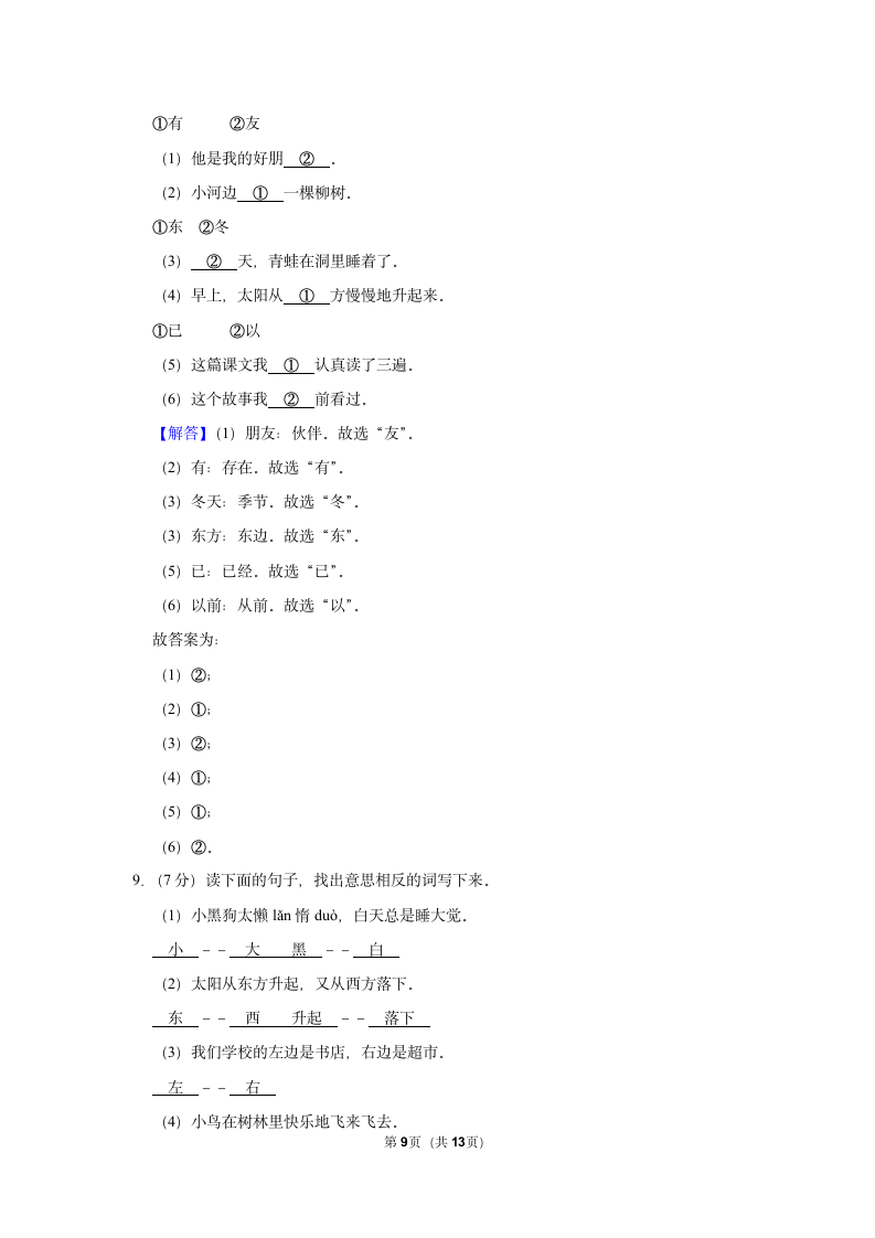 2022-2023学年统编版一年级（上）期末语文练习卷 (7)（含答案）.doc第9页