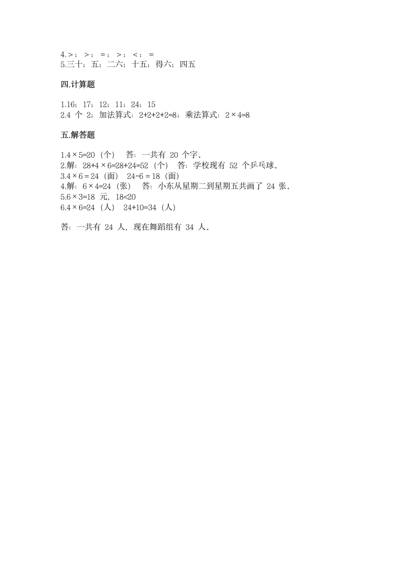 冀教版二年级上册数学第三单元 表内乘法（一）同步练习（含答案）.doc第4页