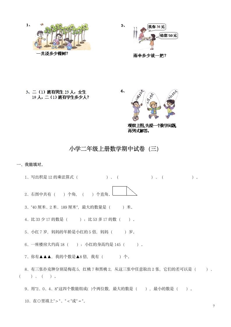 小学二年级上册数学试卷汇编.docx第7页