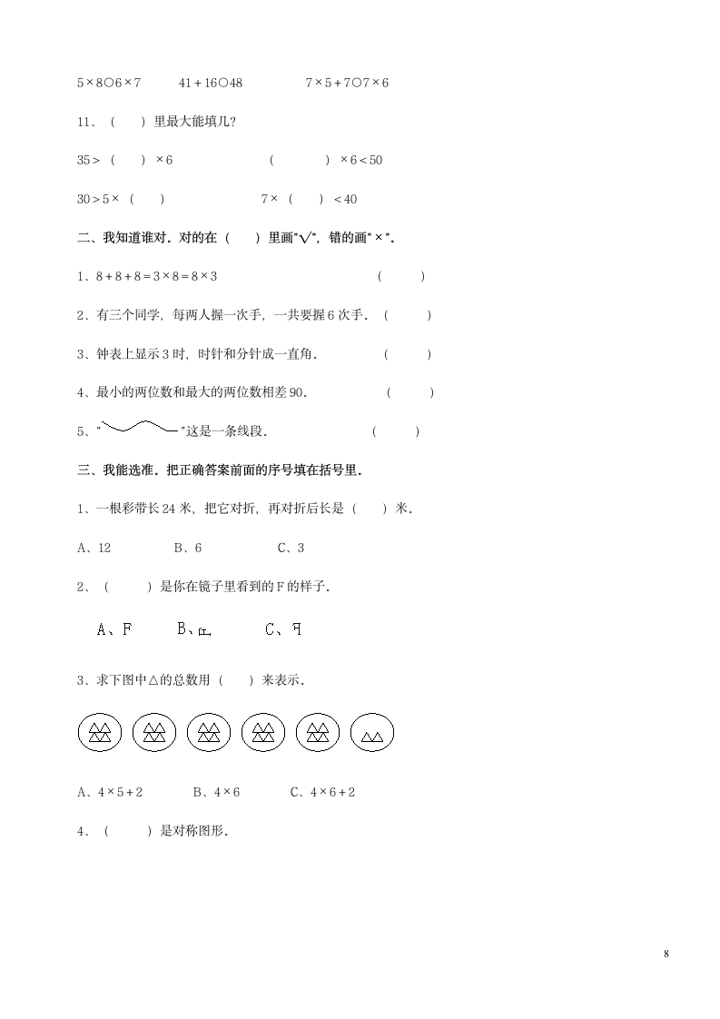 小学二年级上册数学试卷汇编.docx第8页