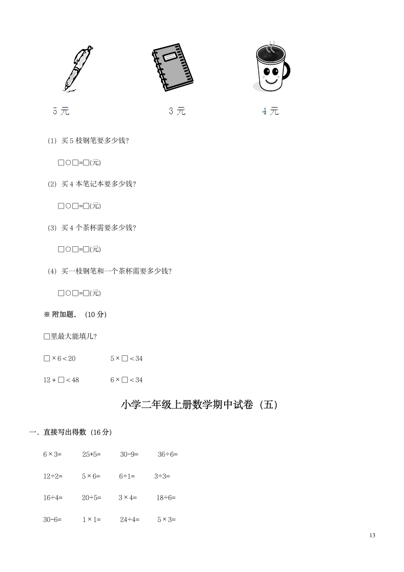 小学二年级上册数学试卷汇编.docx第13页