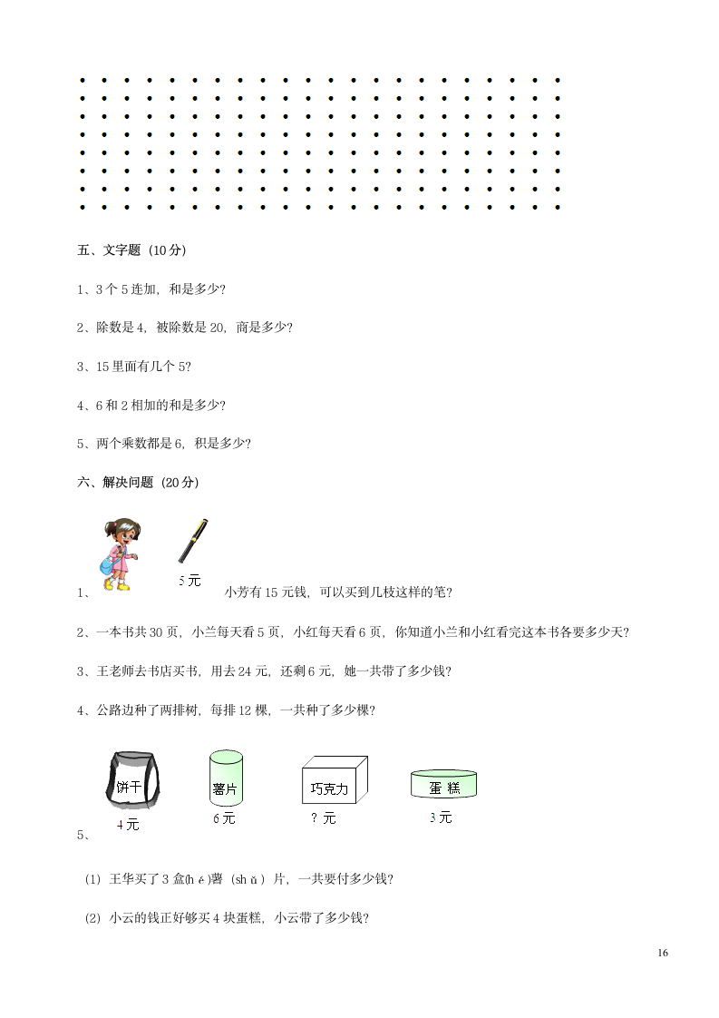 小学二年级上册数学试卷汇编.docx第16页