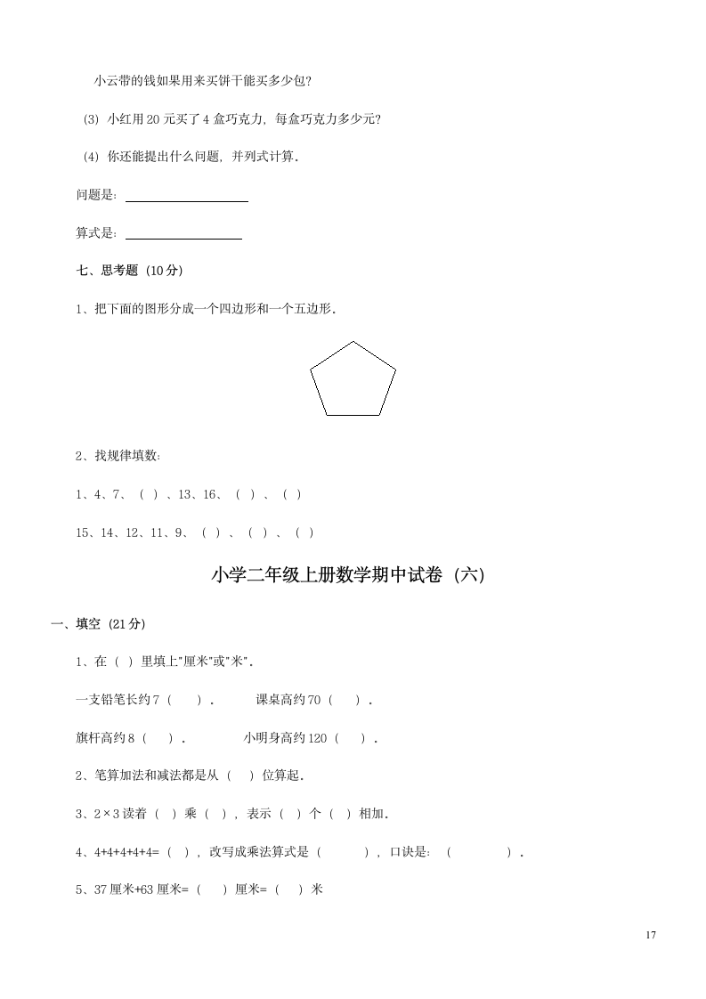 小学二年级上册数学试卷汇编.docx第17页