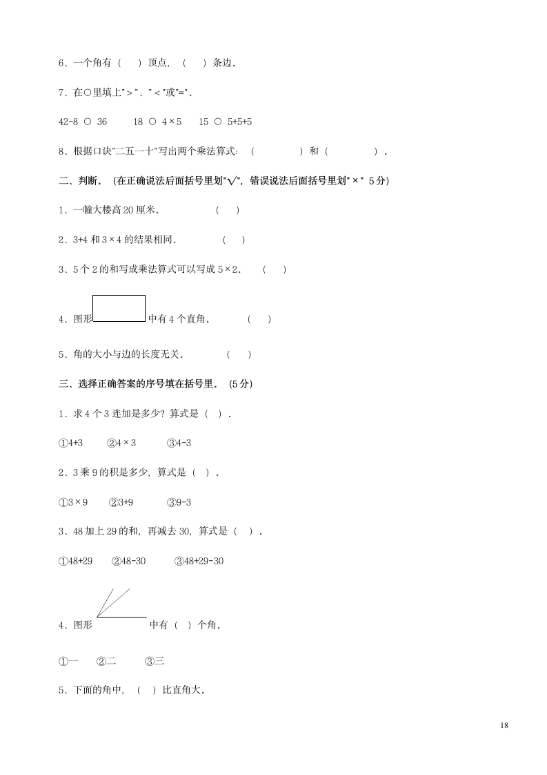 小学二年级上册数学试卷汇编.docx第18页