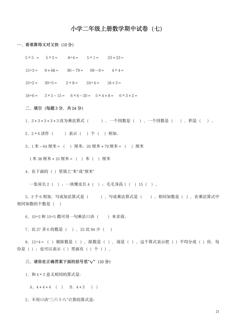 小学二年级上册数学试卷汇编.docx第21页