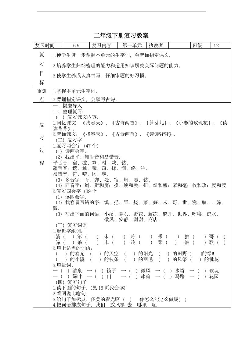 人教版二年级下册语文复习教案.doc