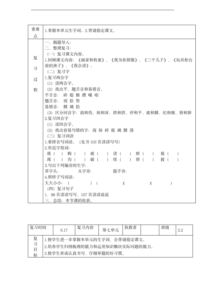 人教版二年级下册语文复习教案.doc第7页