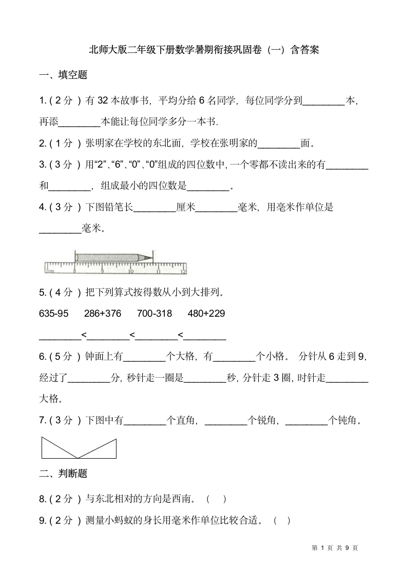 北师大版二年级下册数学暑期衔接巩固卷（一）（含答案）.doc第1页