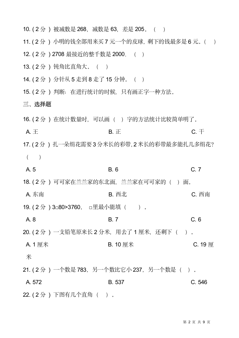 北师大版二年级下册数学暑期衔接巩固卷（一）（含答案）.doc第2页