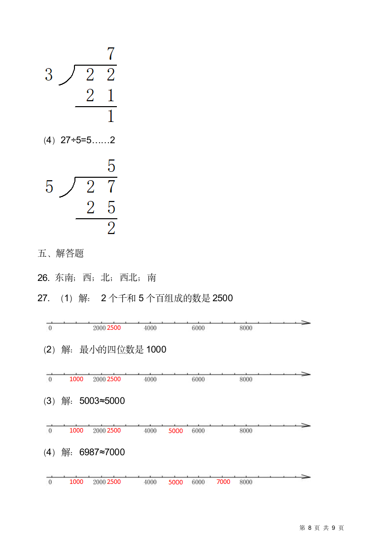 北师大版二年级下册数学暑期衔接巩固卷（一）（含答案）.doc第8页