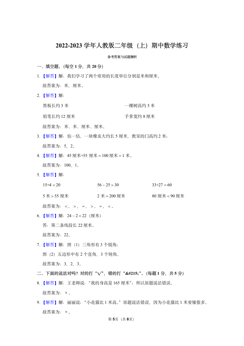 2022-2023学年人教版二年级（上）期中数学练习(含答案） (1).doc第5页