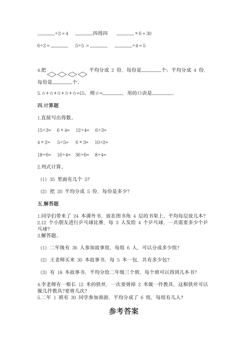 人教版二年级下册数学第二单元 表内除法（一）同步练习（含答案）.doc第2页