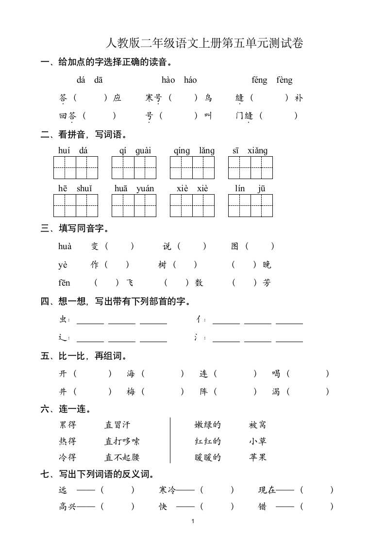 人教版二年级语文上第5单元试卷.doc第1页