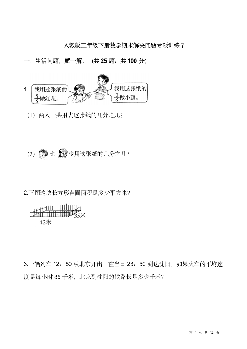 人教版三年级下册数学期末解决问题专项训练7（含答案）.doc