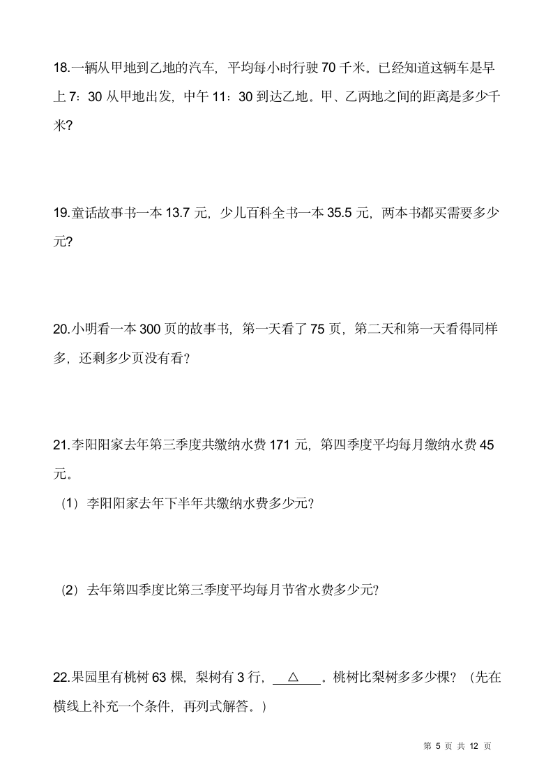 人教版三年级下册数学期末解决问题专项训练7（含答案）.doc第5页