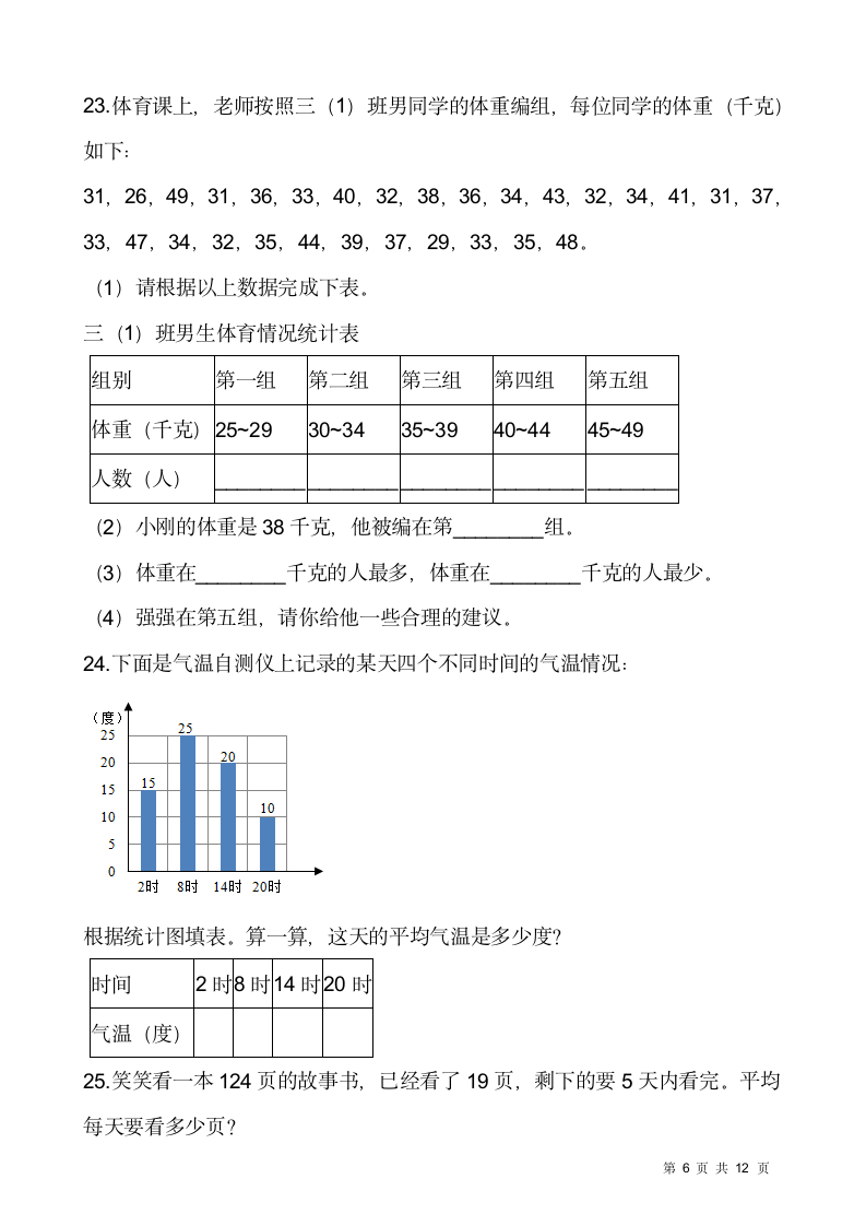 人教版三年级下册数学期末解决问题专项训练7（含答案）.doc第6页