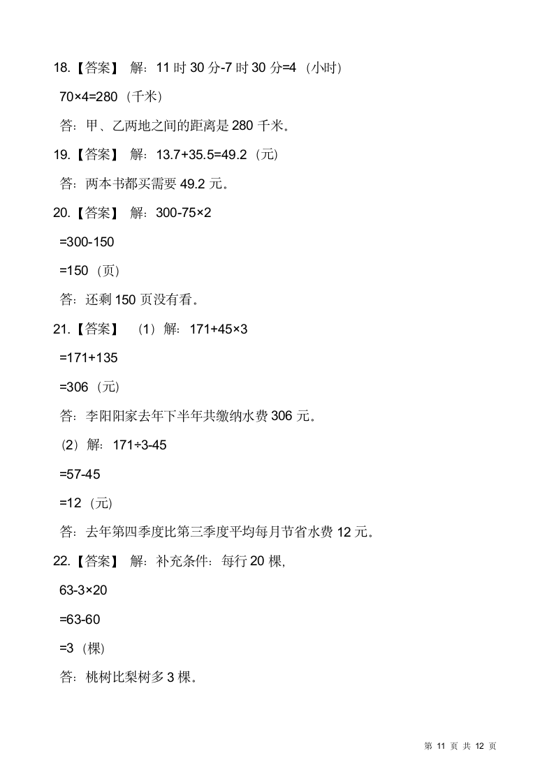 人教版三年级下册数学期末解决问题专项训练7（含答案）.doc第11页