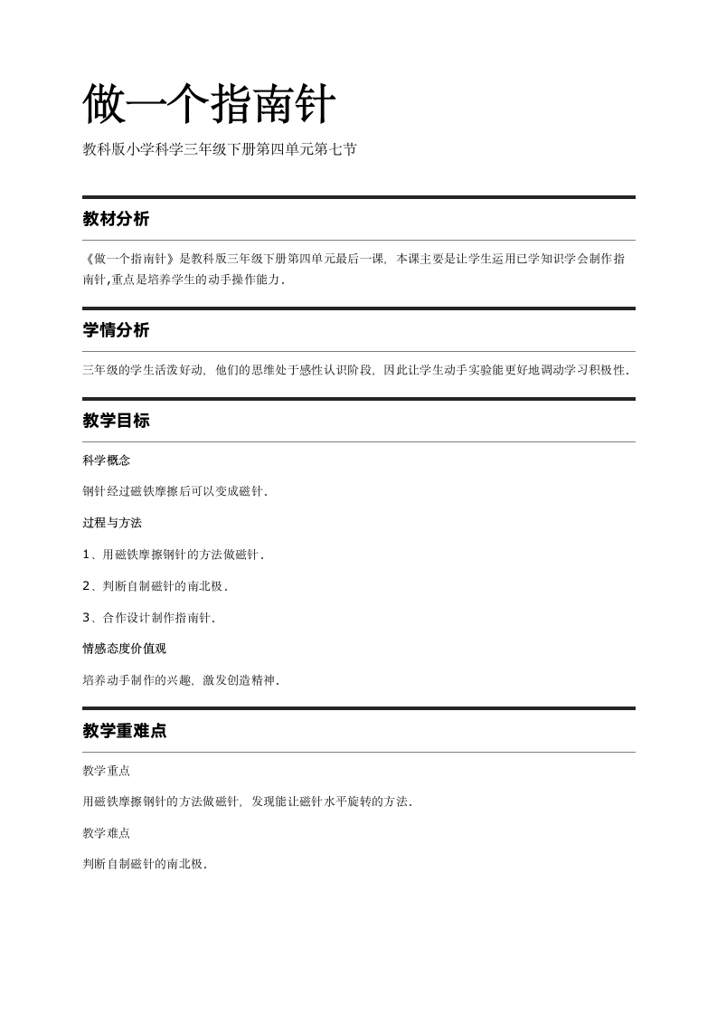 教科版小学科学三年级(下册)4.7做一个指南针 教案.doc第1页