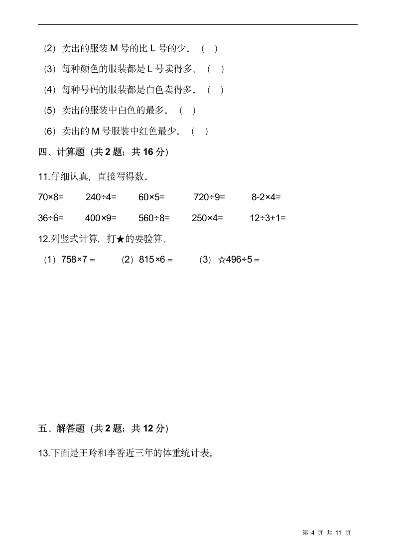 三年级下册数学试题 第三单元检测卷（二）人教版（含答案）.doc第4页