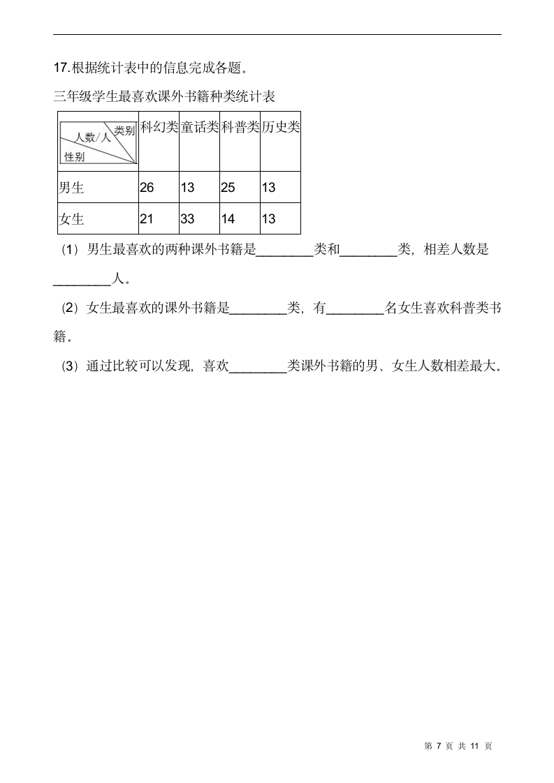 三年级下册数学试题 第三单元检测卷（二）人教版（含答案）.doc第7页