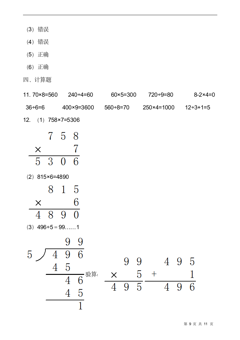 三年级下册数学试题 第三单元检测卷（二）人教版（含答案）.doc第9页