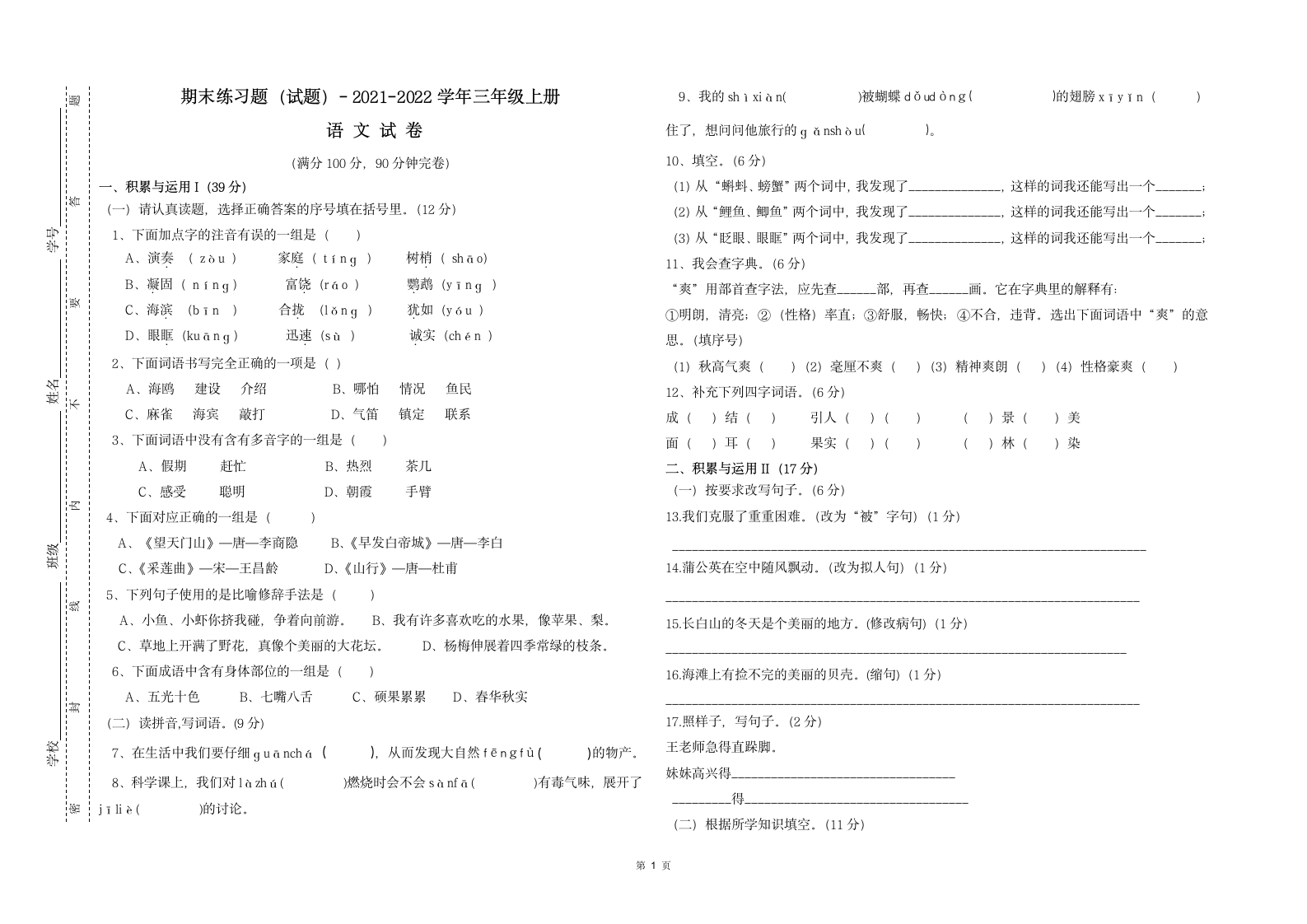 2021-2022学年三年级上册语文  期末练习题 试卷（含答案）.doc