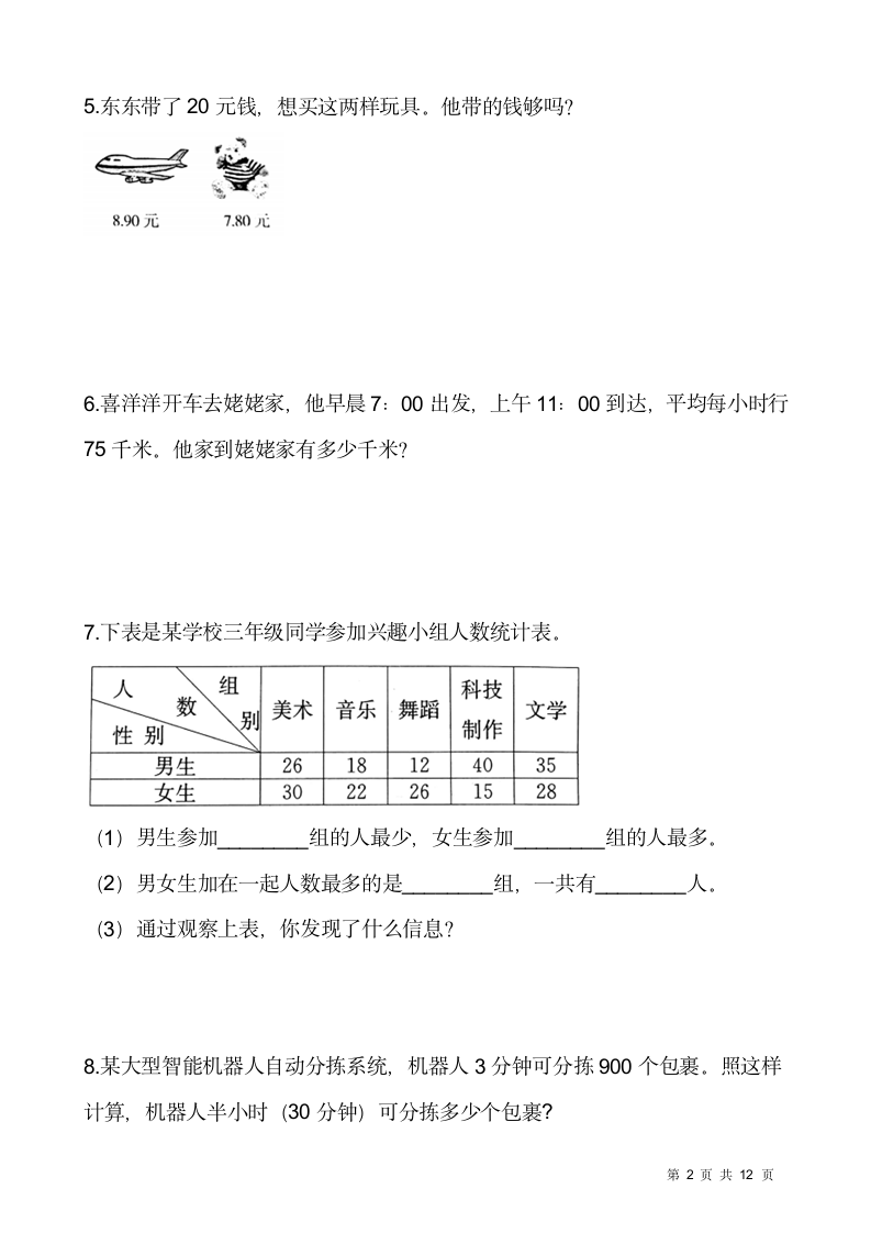 人教版三年级下册数学期末解决问题专项训练6（含答案）.doc第2页