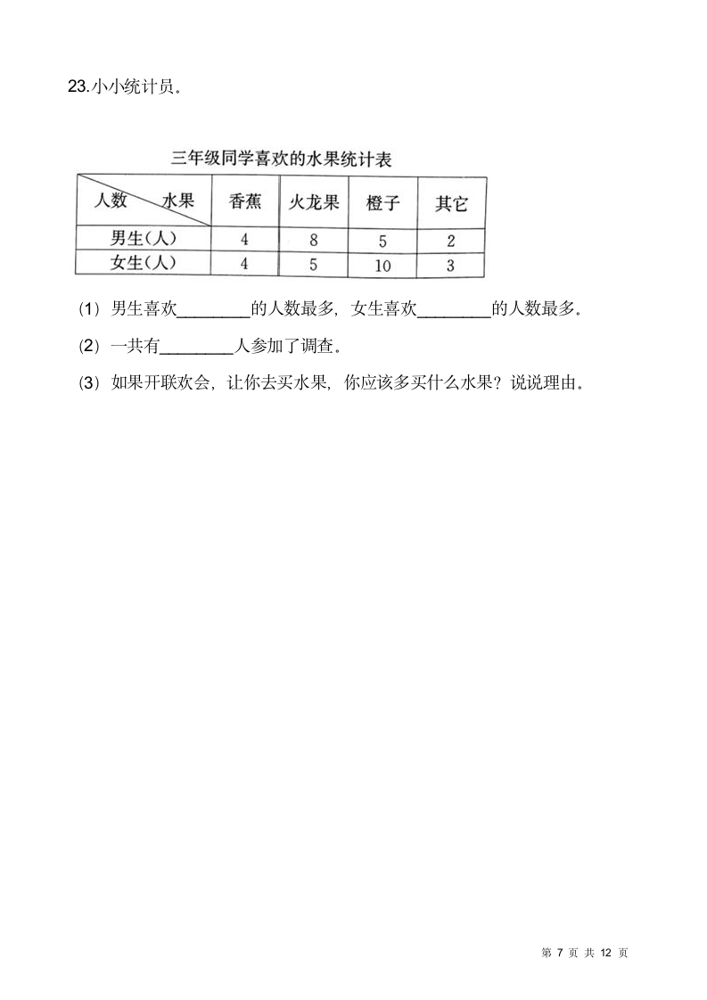 人教版三年级下册数学期末解决问题专项训练6（含答案）.doc第7页