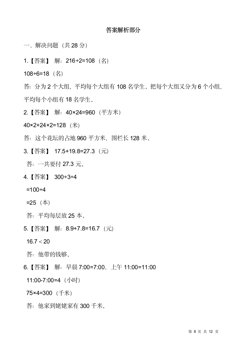 人教版三年级下册数学期末解决问题专项训练6（含答案）.doc第8页