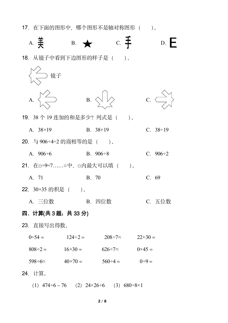 小学数学人教版三年级下册期中考试卷（含答案）.doc第2页