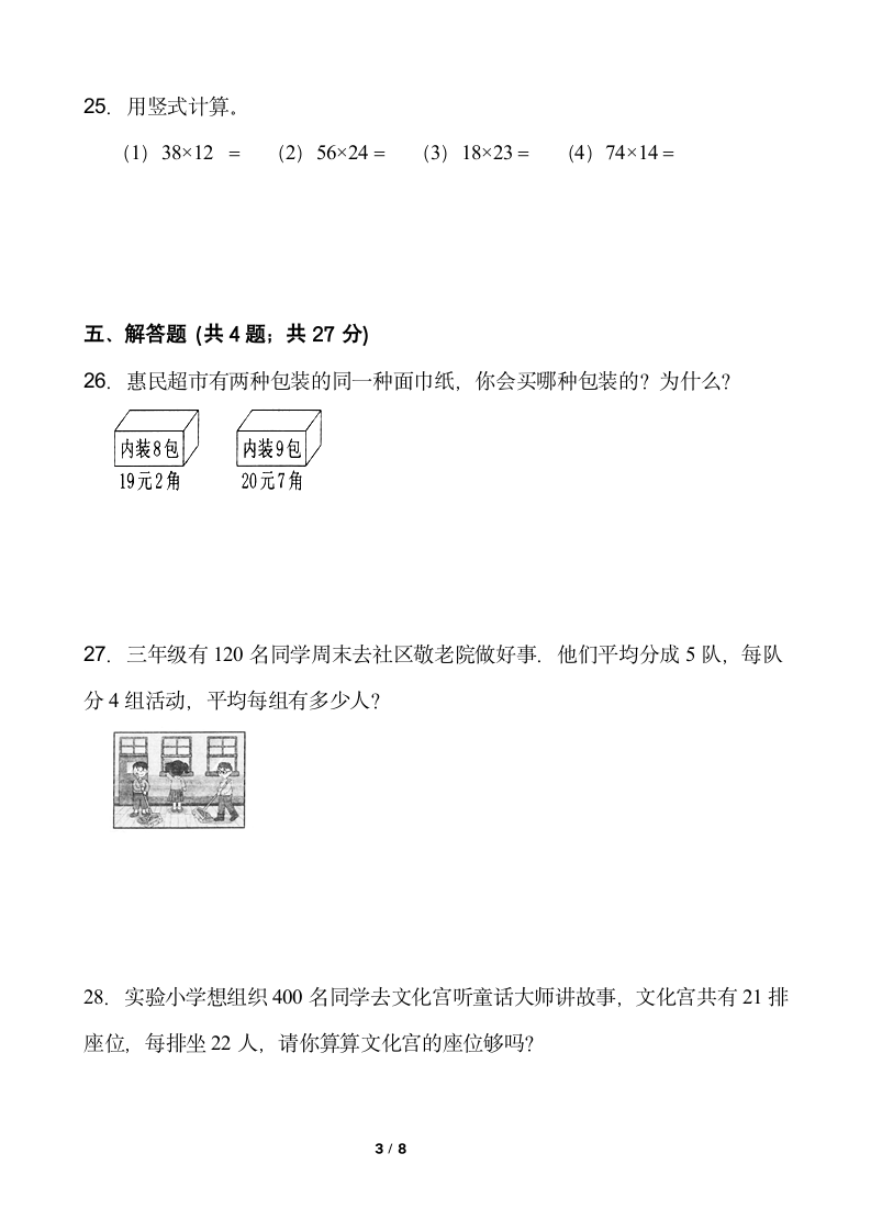 小学数学人教版三年级下册期中考试卷（含答案）.doc第3页