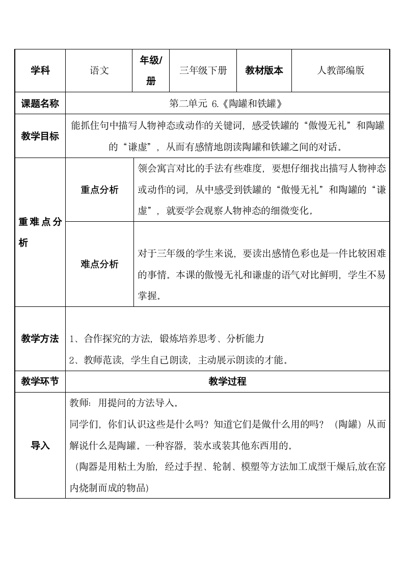 部编版三年级语文下册-6 陶罐和铁罐 教案（表格式）.doc第1页