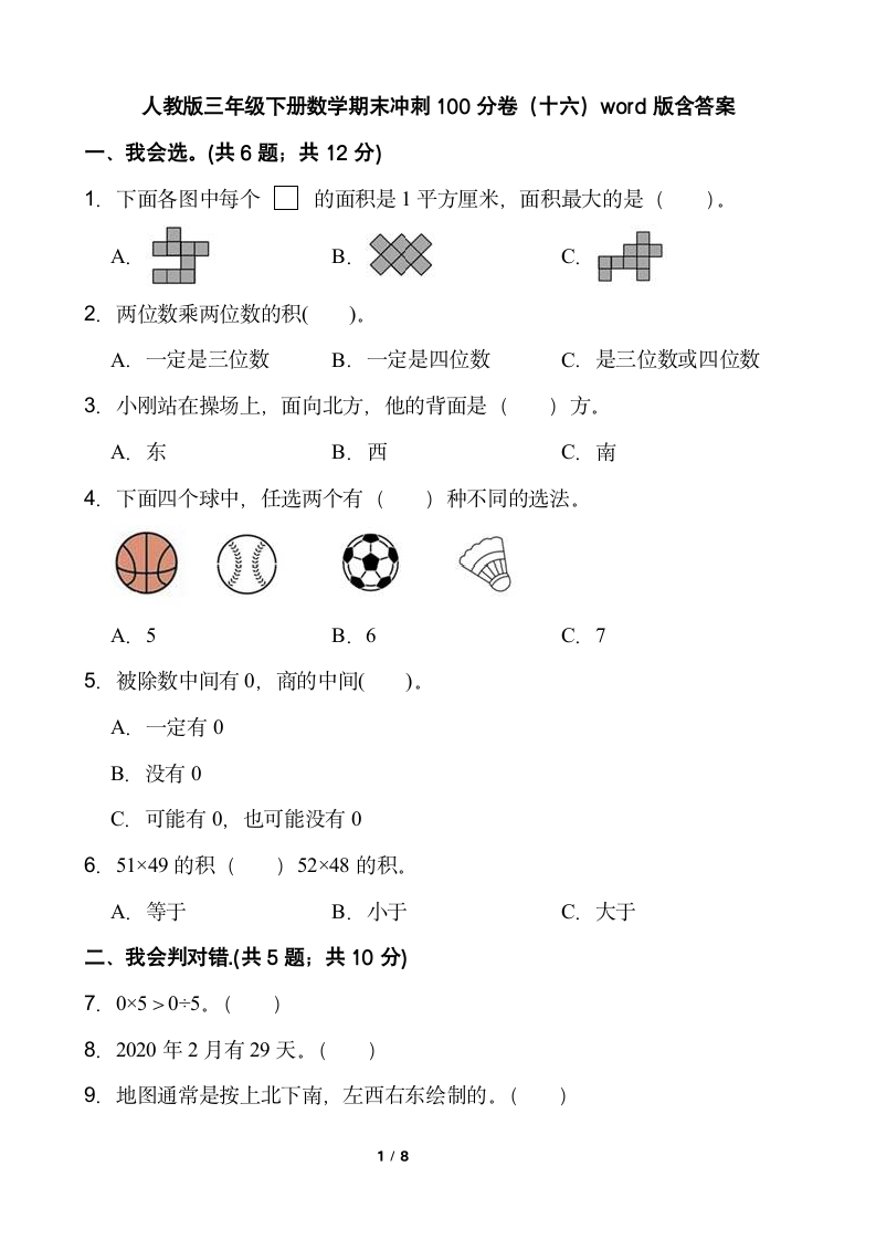 人教版三年级下册数学期末冲刺100分卷（八）word版含答案.doc第1页